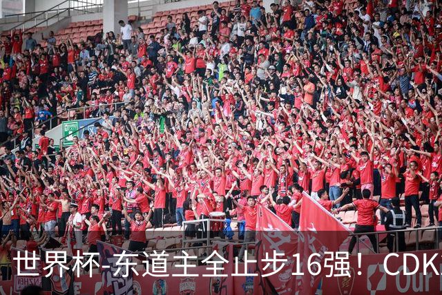 世界杯-东道主全止步16强！CDK2射1传 比利时4-1淘汰美国