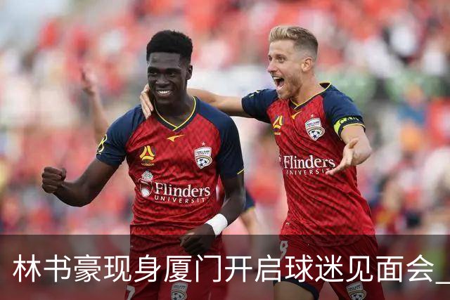 林书豪现身厦门开启球迷见面会 出席特步新店开业并助阵3V3篮球赛