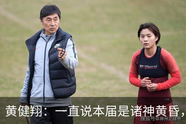 黄健翔：一直说本届是诸神黄昏，没想到打到今天，原来是众神归位